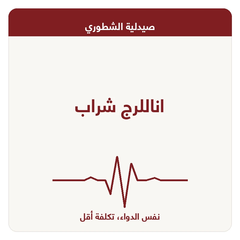 اناللرج شراب