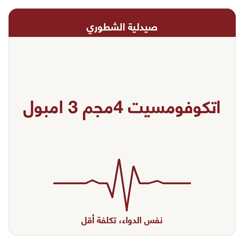اتكوفومسيت 4مجم 3 امبول