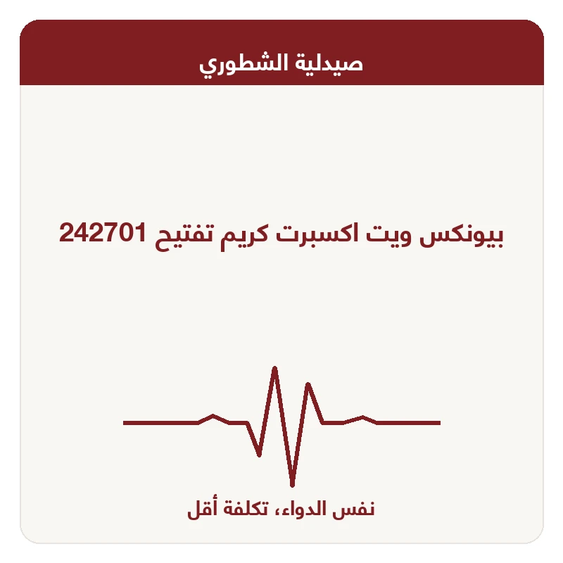 بيونكس ويت اكسبرت كريم تفتيح 242701