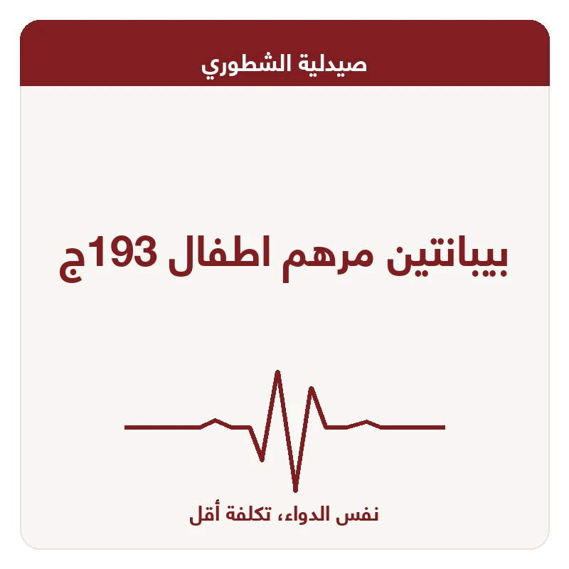 بيبانتين مرهم اطفال 193ج