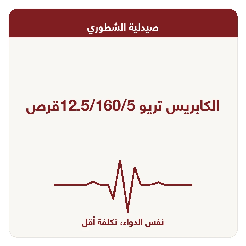 الكابريس تريو 12.5/160/5قرص