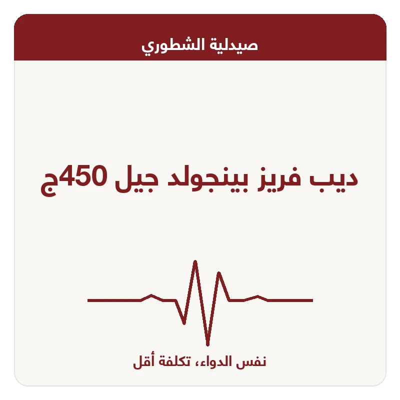 ديب فريز بينجولد جيل 450ج