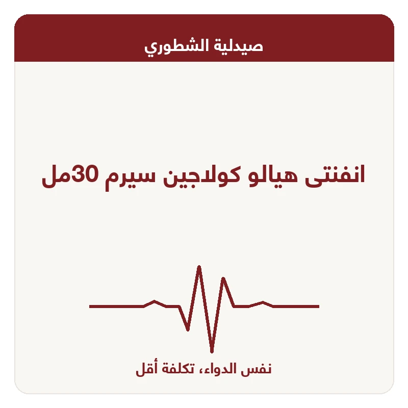 انفنتى هيالو كولاجين سيرم 30مل