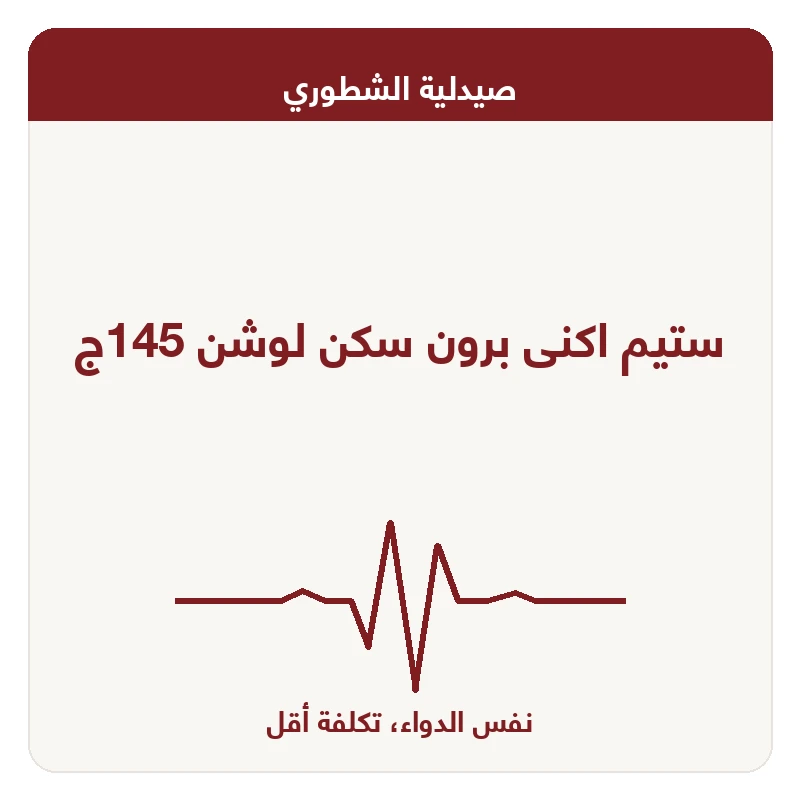 ستيم اكنى برون سكن لوشن 145ج
