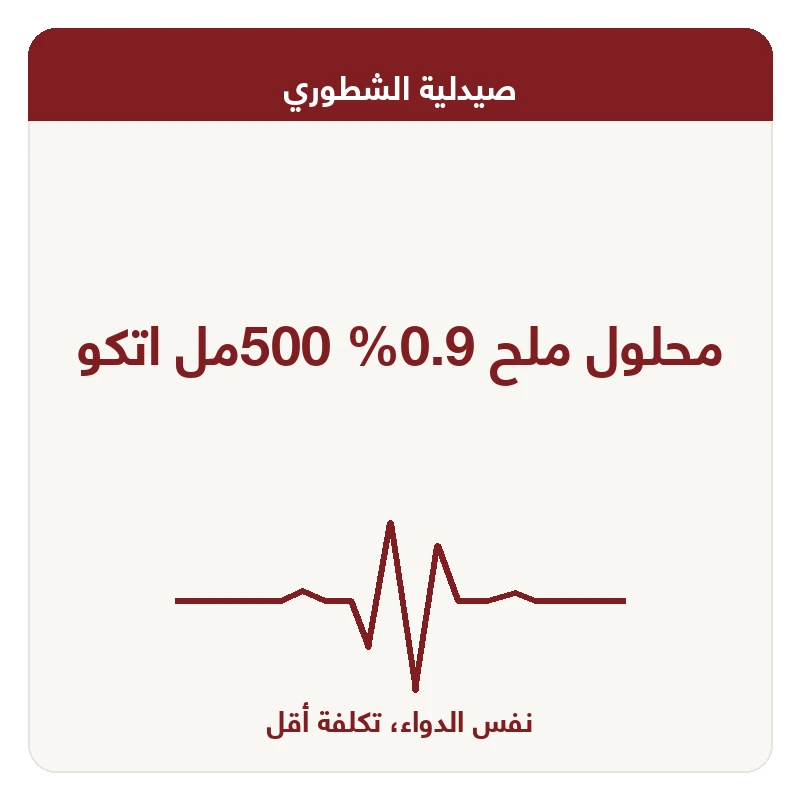 محلول ملح 0.9% 500مل اتكو