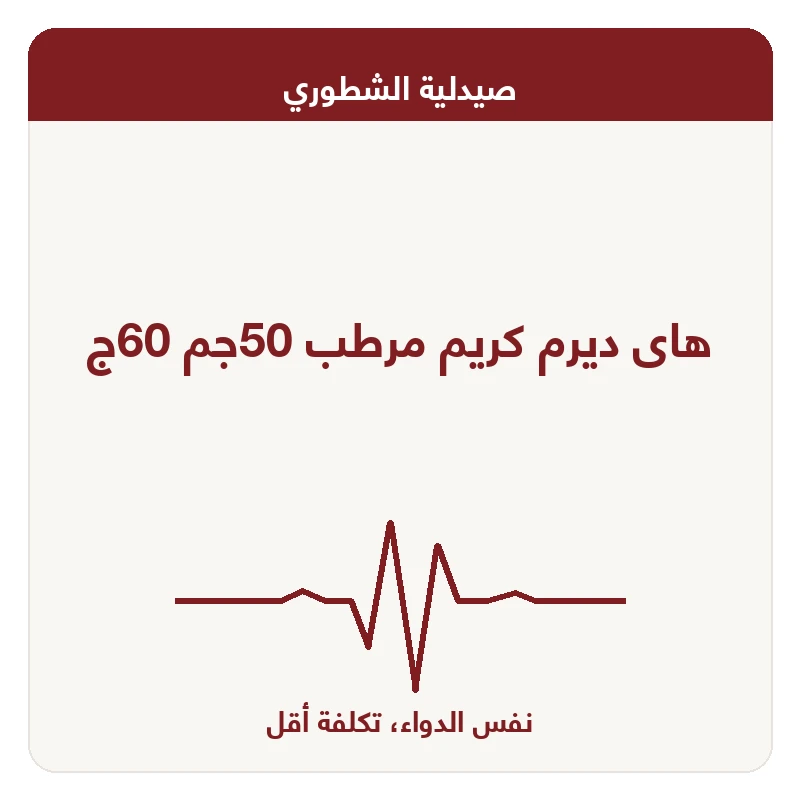 هاى ديرم كريم مرطب 50جم 60ج