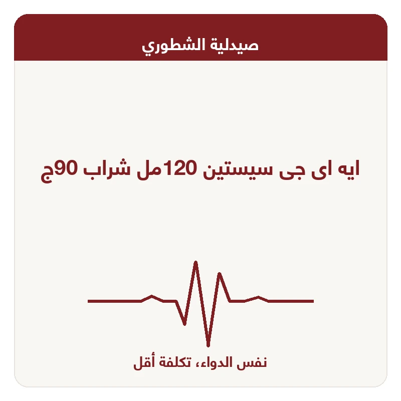 ايه اى جى سيستين 120مل شراب 90ج