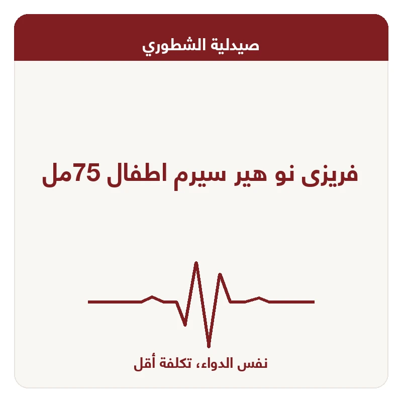فريزى نو هير سيرم اطفال 75مل