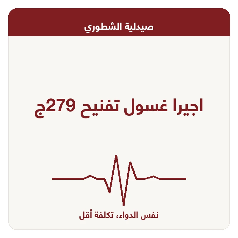 اجيرا غسول تفنيح 279ج