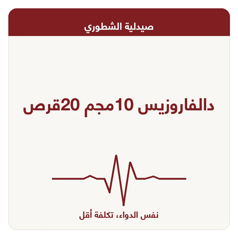 دالفاروزيس 10مجم 20قرص