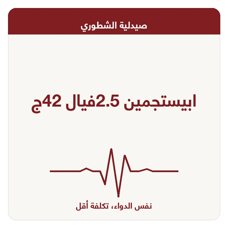 ابيستجمين 2.5فيال 42ج