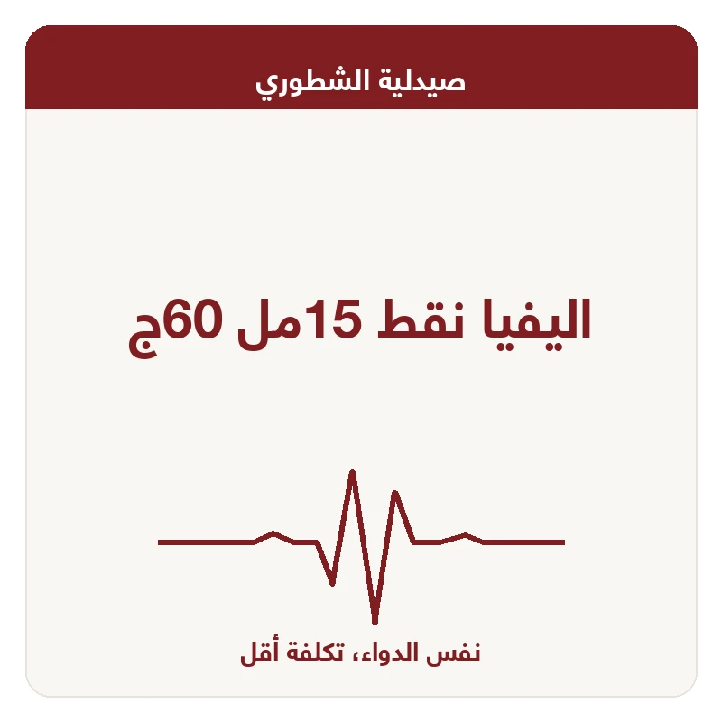 اليفيا نقط 15مل 60ج