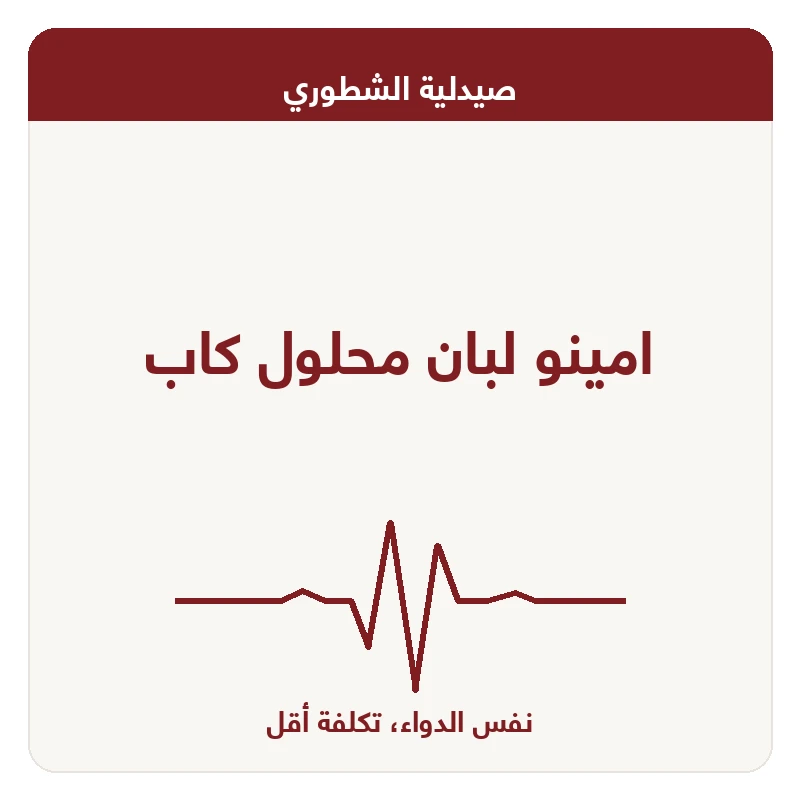 امينو لبان محلول كاب