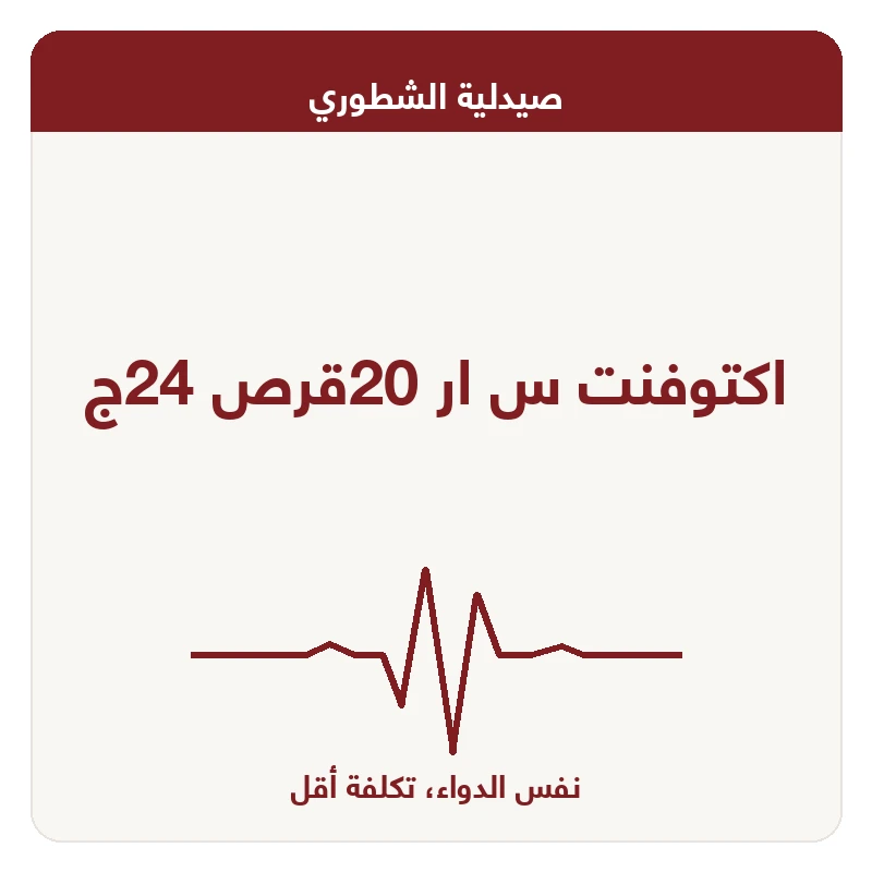 اكتوفنت س ار 20قرص 24ج