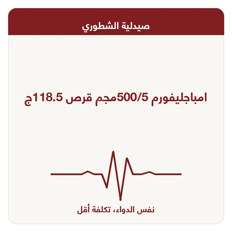 امباجليفورم 500/5مجم قرص 118.5ج