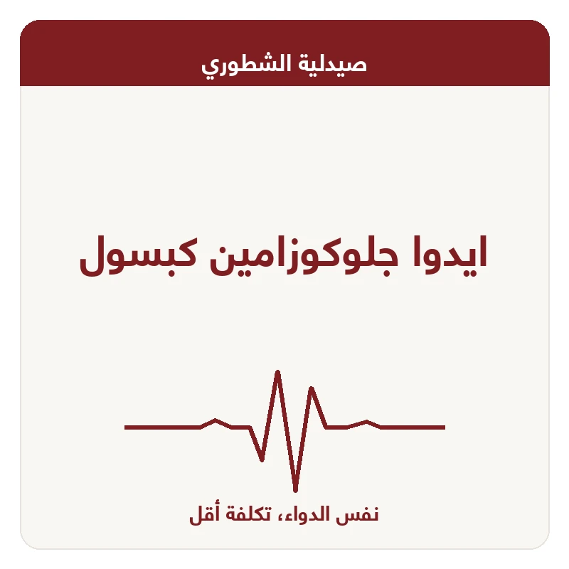 ايدوا جلوكوزامين كبسول