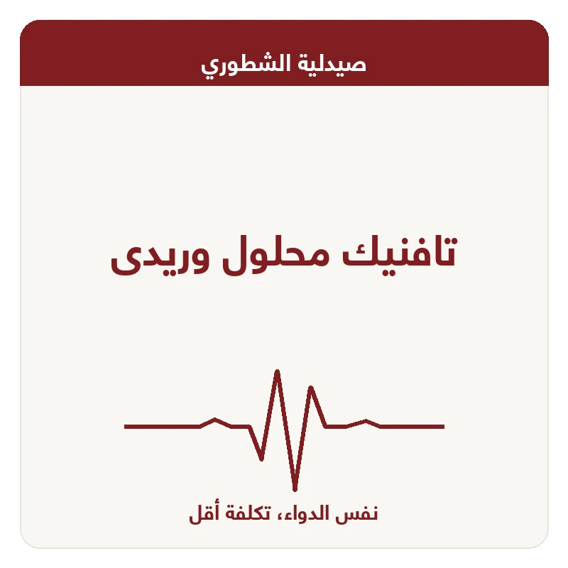 تافنيك محلول وريدى