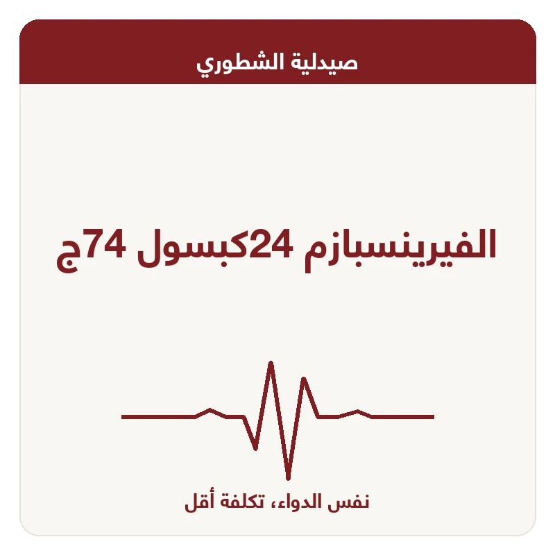 الفيرينسبازم 24كبسول 74ج