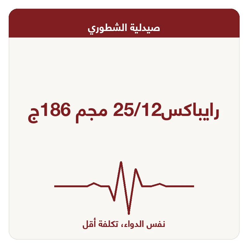 رايباكس25/12 مجم 186ج