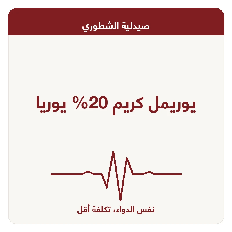 يوريمل كريم 20% يوريا