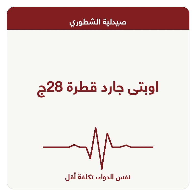 اوبتى جارد قطرة 28ج
