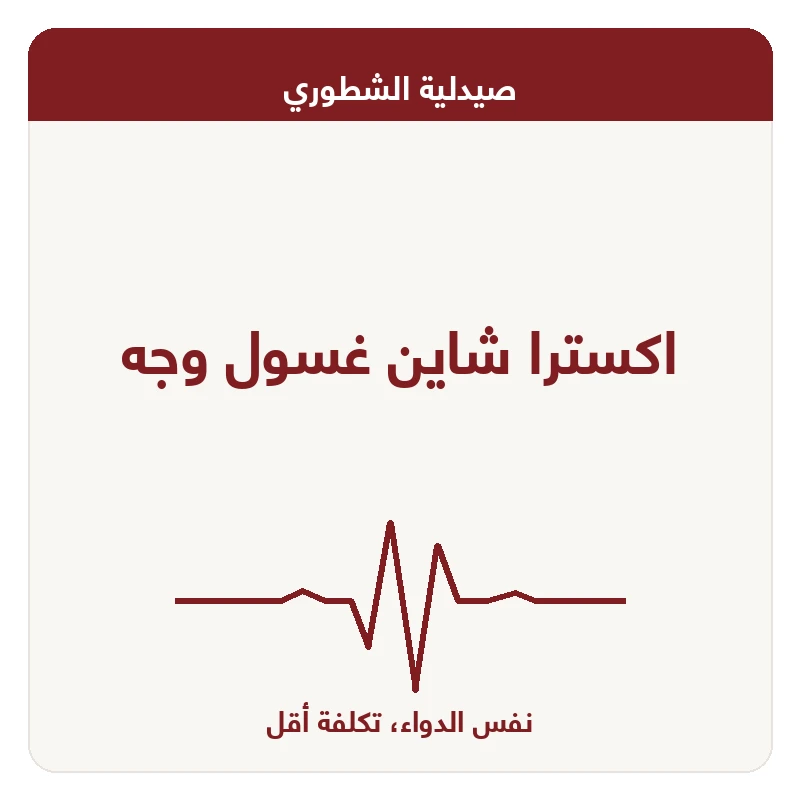 اكسترا شاين غسول وجه