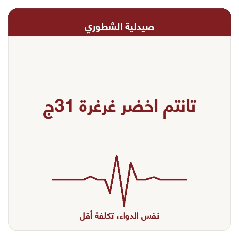 تانتم اخضر غرغرة 31ج
