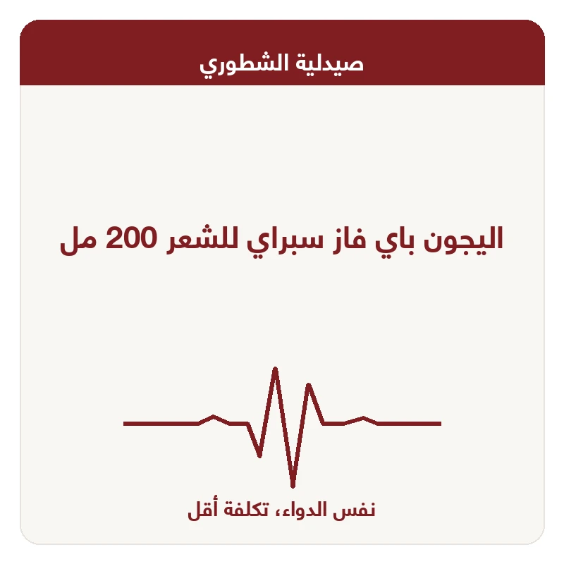 اليجون باي فاز سبراي للشعر 200 مل