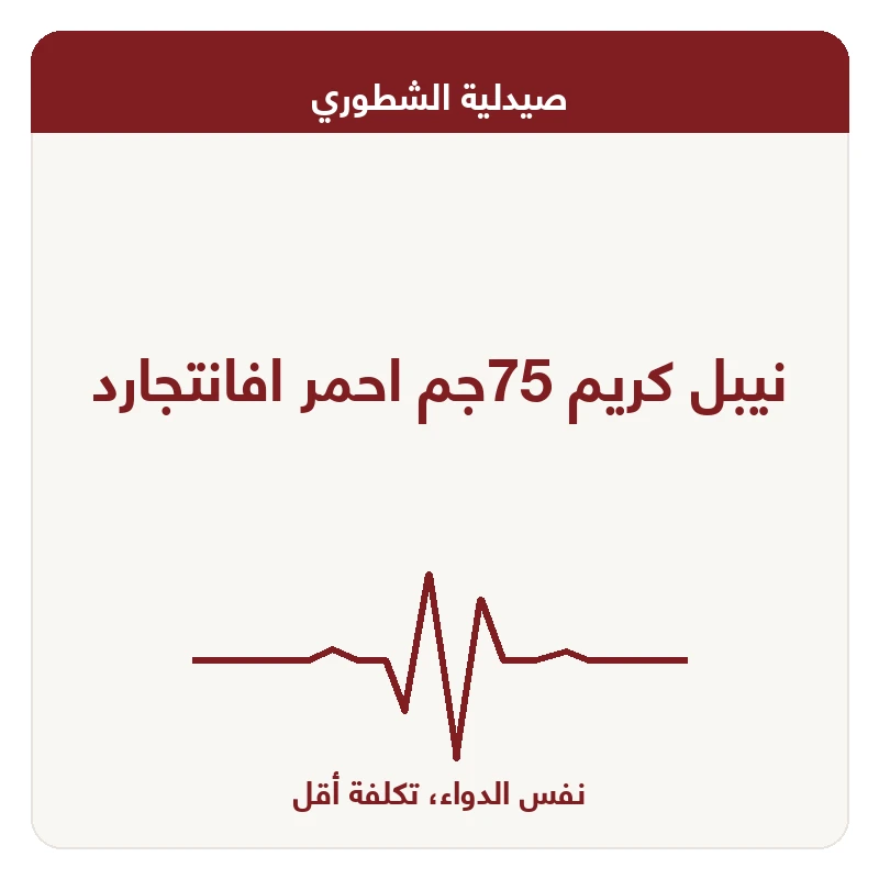 نيبل كريم 75جم احمر افانتجارد