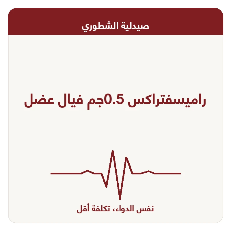 راميسفتراكس 0.5جم فيال عضل