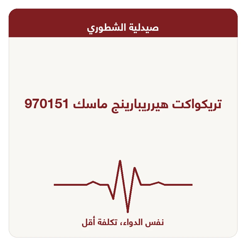 تريكواكت هيرريبارينج ماسك 970151