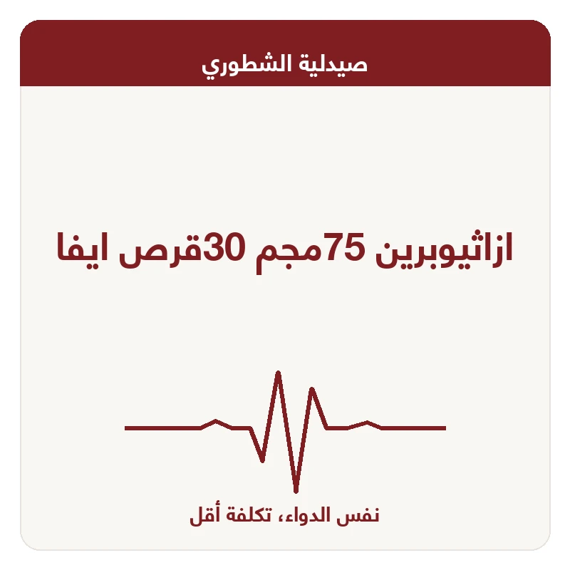 ازاثيوبرين 75مجم 30قرص ايفا