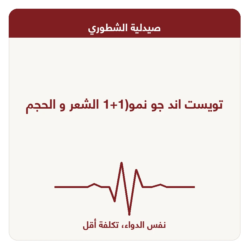 تويست اند جو نمو(1+1 الشعر و الحجم