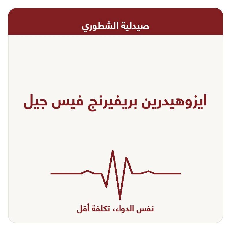 ايزوهيدرين بريفيرنج فيس جيل