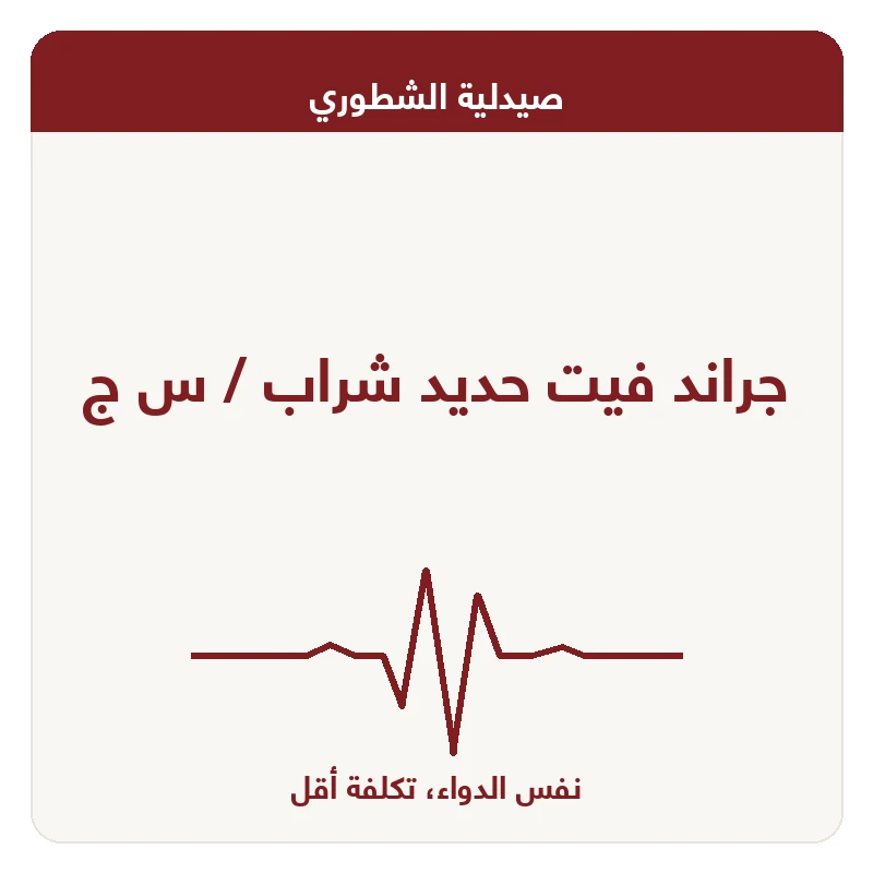 جراند فيت حديد شراب / س ج