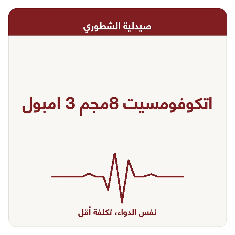 اتكوفومسيت 8مجم 3 امبول