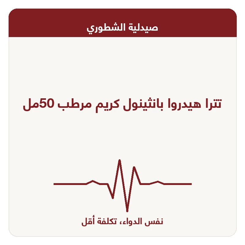 تترا هيدروا بانثينول كريم مرطب 50مل