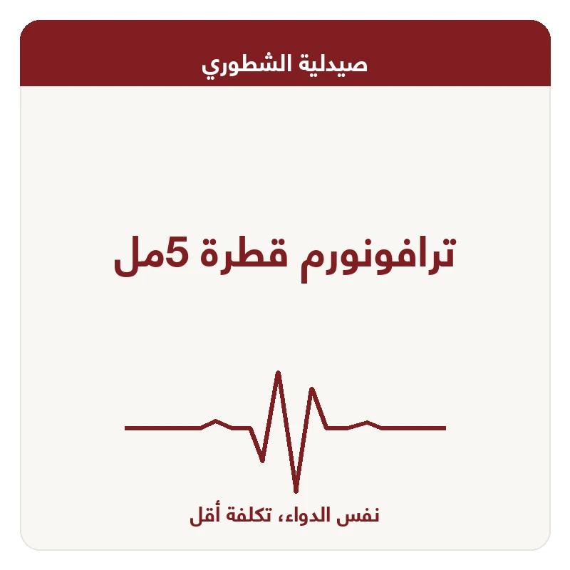 ترافونورم قطرة 5مل