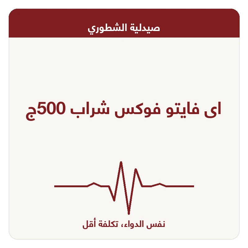 اى فايتو فوكس شراب 500ج