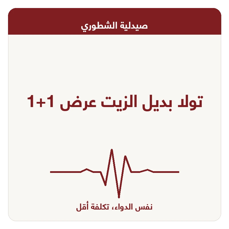 تولا بديل الزيت عرض 1+1
