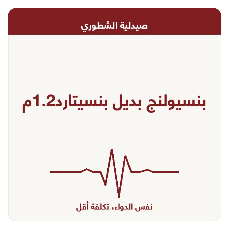 بنسيولنج بديل بنسيتارد1.2م