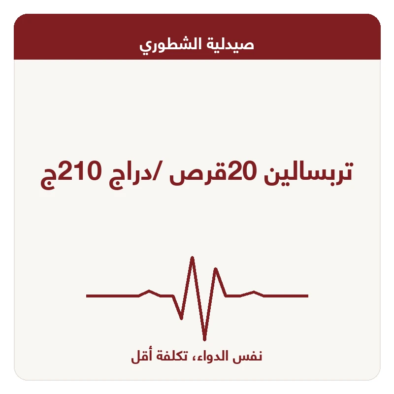 تربسالين 20قرص /دراج 210ج