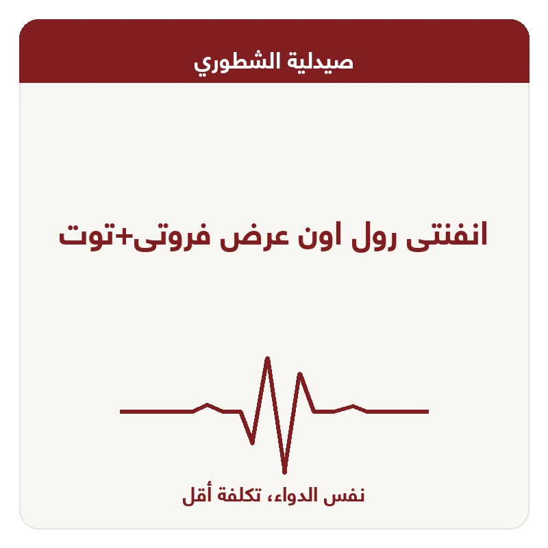 انفنتى رول اون عرض فروتى+توت