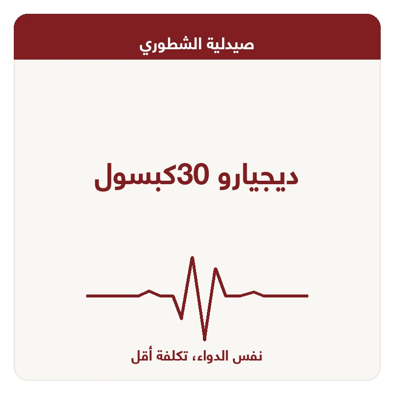 ديجيارو 30كبسول