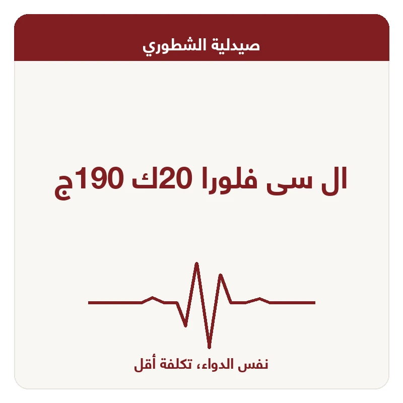 ال سى فلورا 20ك 190ج