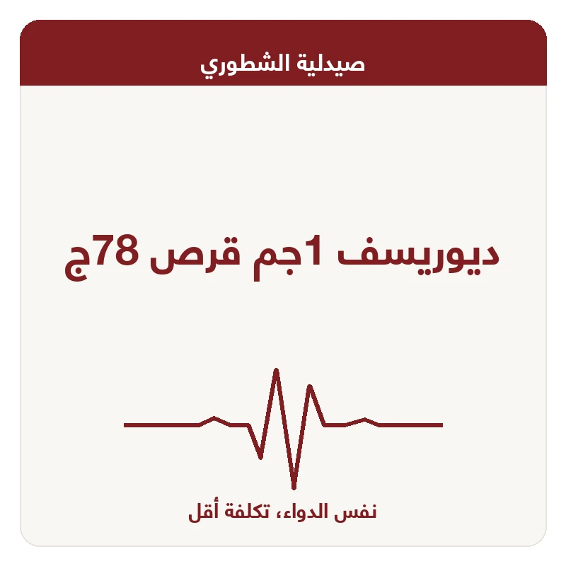 ديوريسف 1جم قرص 78ج
