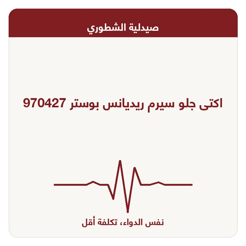 اكتى جلو سيرم ريديانس بوستر 970427