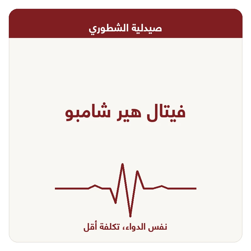 فيتال هير شامبو