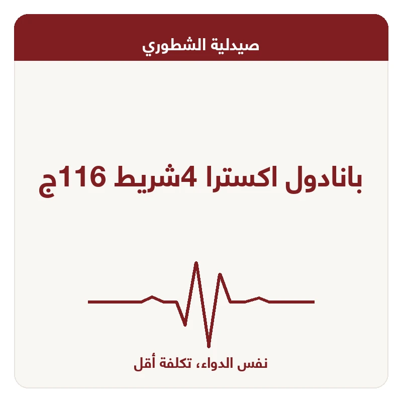 بانادول اكسترا 4شريط 116ج