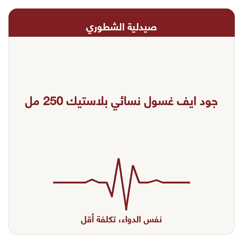جود ايف غسول نسائي بلاستيك 250 مل